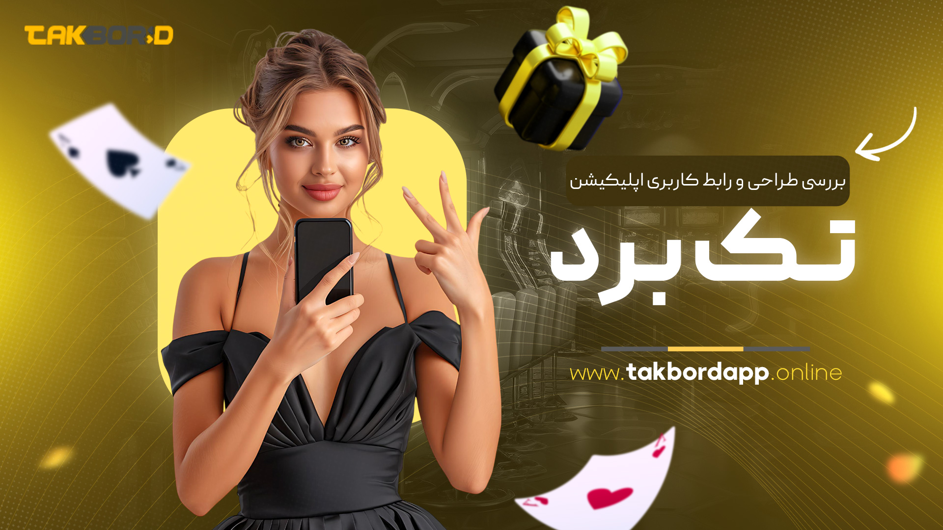 بررسی طراحی و رابط کاربری اپلیکیشن تک برد