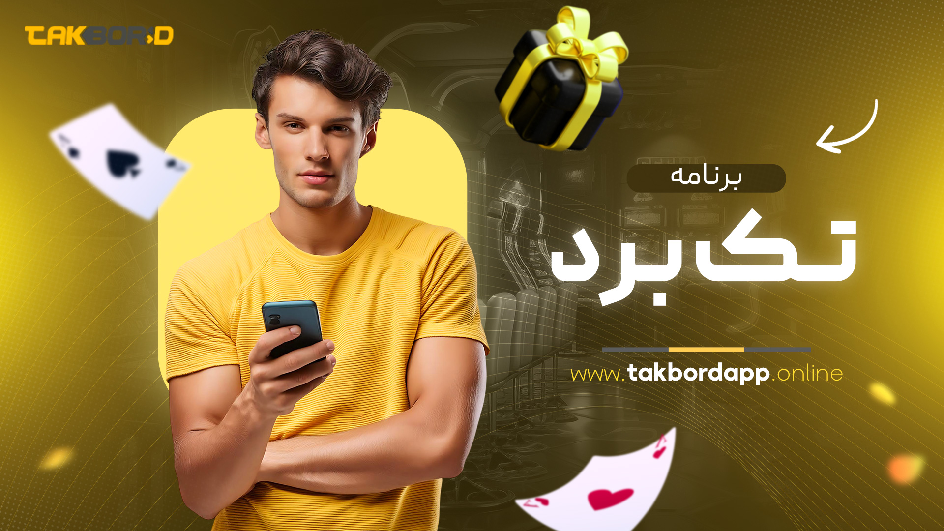 برنامه تک برد
